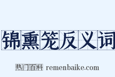 锦熏笼反义词是什么意思的图片